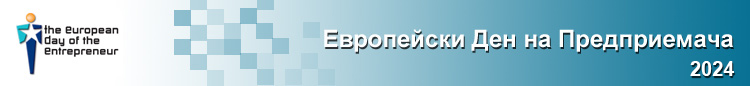 Европейски Ден на Предприемача