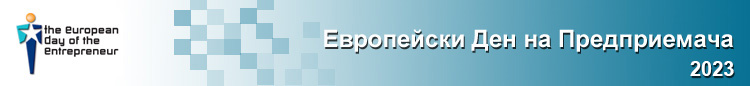 Европейски Ден на Предприемача